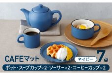 【美濃焼】CAFEマット 7点セット ポット・スープカップ・コーヒー碗皿 ネイビー【EAST table】 [MBS105]