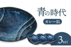 【美濃焼】青の時代 カレー皿 3枚【陶土う庵】（3262-0210）食器 深皿 プレート [MBY116]
