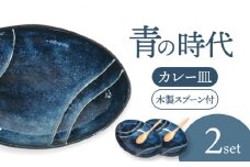 【美濃焼】青の時代 カレー皿 2枚（ペア）木製スプーン付【陶土う庵】（3262-0209）食器 深皿 プレート [MBY117]