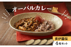【美濃焼】オーバルカレー皿 4枚セット 黄伊羅保【丸利玉樹利喜蔵商店】 食器 楕円皿 深皿 [MCC049]