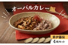 【美濃焼】オーバルカレー皿 4枚セット 黄伊羅保【丸利玉樹利喜蔵商店】 食器 楕円皿 深皿 [MCC049]