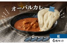 【美濃焼】オーバルカレー皿 4枚セット 藍【丸利玉樹利喜蔵商店】 食器 楕円皿 深皿 [MCC050]