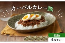 【美濃焼】オーバルカレー皿 4枚セット 緑釉【丸利玉樹利喜蔵商店】 食器 楕円皿 深皿 [MCC051]