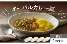 【美濃焼】オーバルカレー皿 4枚セット 粉引【丸利玉樹利喜蔵商店】 食器 楕円皿 深皿 [MCC052]