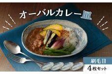 【美濃焼】オーバルカレー皿 4枚セット 刷毛目【丸利玉樹利喜蔵商店】 食器 楕円皿 深皿 [MCC053]