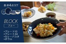 【美濃焼】BLOCK 食卓4点セット ブルー【丸利玉樹利喜蔵商店】 食器 プレート 皿 [MCC054]