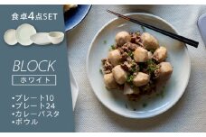 【美濃焼】BLOCK 食卓4点セット ホワイト【丸利玉樹利喜蔵商店】 食器 プレート 皿 [MCC055]