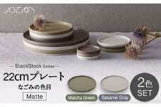 【美濃焼】StackStock なごみの色目（Matte）22cm プレート ペア セット Matcha Green×Sesame Gray【城山製陶所】食器 皿 プレート [MCK038]