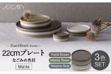【美濃焼】StackStock なごみの色目（Matte）22cm プレート 3色 セット Matcha Green×Azuki Brown×Sesame Gray【城山製陶所】食器 皿 プレート [MCK040]