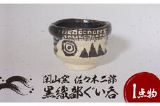 【美濃焼】黒織部 ぐい呑 2【閑山窯・佐々木二郎】 [MDO002]