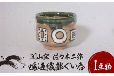【美濃焼】鳴海織部 ぐい呑 1【閑山窯・佐々木二郎】 [MDO003]