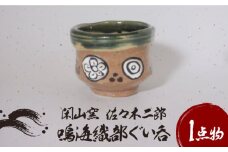 【美濃焼】鳴海織部 ぐい呑 2【閑山窯・佐々木二郎】 [MDO004]