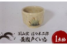 【美濃焼】黄瀬戸 ぐい呑 1【閑山窯・佐々木二郎】 [MDO005]