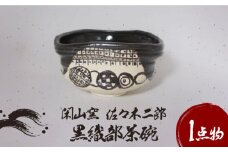 【美濃焼】黒織部 茶碗 1【閑山窯・佐々木二郎】 [MDO007]