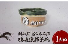 【美濃焼】鳴海織部 茶碗 1【閑山窯・佐々木二郎】 [MDO008]