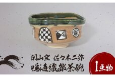 【美濃焼】鳴海織部 茶碗 2【閑山窯・佐々木二郎】 [MDO009]