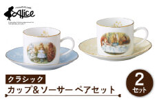 【美濃焼】マクミラン・アリス クラシック カップ＆ソーサー ペアセット【山加商店】ALC10-1 食器 プレート マグカップ [MEB015]