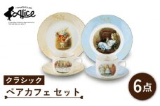 【美濃焼】マクミラン・アリス クラシック ペアカフェ セット （プレート・カップ＆ソーサー）【山加商店】ALC10-3 食器 皿 マグカップ [MEB016]