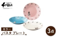 【美濃焼】マクミラン・アリス カラー パスタ プレート 3枚 セット【山加商店】ALC20-139 食器 深皿 プレート [MEB017]