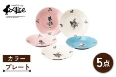 【美濃焼】マクミラン・アリス カラー プレート 5枚 セット【山加商店】ALC20-57  食器 小皿 プレート [MEB018]
