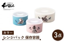 【美濃焼】マクミラン・アリス カラー レンジパック 保存容器 3点 セット【山加商店】ALC20-82-3 食器 保存容器 パック [MEB019]