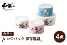 【美濃焼】マクミラン・アリス カラー レンジパック 保存容器 4点セット【山加商店】ALC20-82-4 食器 保存容器 パック [MEB020]