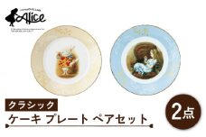 【美濃焼】マクミラン・アリス クラシック ケーキ プレート ペアセット【山加商店】ALC10-153 食器 皿 プレート [MEB021]