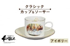 【美濃焼】マクミラン・アリス クラシック カップ＆ソーサー（アイボリー）【山加商店】ALC11-28 食器 プレート マグカップ [MEB022]