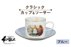 【美濃焼】マクミラン・アリス クラシック カップ＆ソーサー（ブルー）【山加商店】ALC12-28 食器 プレート マグカップ [MEB023]