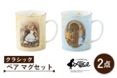 【美濃焼】マクミラン・アリス クラシック ペア マグセット【山加商店】ALC10-13 食器 マグカップ コーヒーカップ [MEB024]