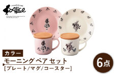 【美濃焼】マクミラン・アリス カラー モーニング ペア セット（プレート・マグ・コースター ）【山加商店】ALC20-17C 食器 皿 マグカップ [MEB025]