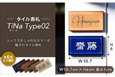 タイル表札 TiNa ティナ Type02【サンガーデンエクステリア】表札 看板 オーダーメイド [MFH002]