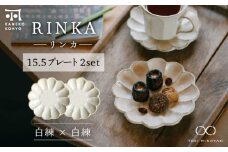 【美濃焼】リンカ 15.5プレート ペアセット 白練×白練【カネコ小兵製陶所】【TOKI MINOYAKI返礼品】 [MBD170]