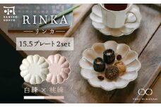 【美濃焼】リンカ 15.5プレート ペアセット 白練×桃練【カネコ小兵製陶所】【TOKI MINOYAKI返礼品】 [MBD172]