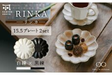 【美濃焼】リンカ 15.5プレート ペアセット 白練×黒練【カネコ小兵製陶所】【TOKI MINOYAKI返礼品】 [MBD171]