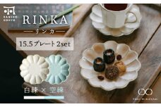 【美濃焼】リンカ 15.5プレート ペアセット 白練×空練【カネコ小兵製陶所】【TOKI MINOYAKI返礼品】 [MBD173]