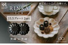【美濃焼】リンカ 15.5プレート ペアセット 黒練×黒練【カネコ小兵製陶所】【TOKI MINOYAKI返礼品】 [MBD174]