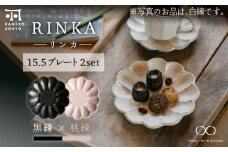 【美濃焼】リンカ 15.5プレート ペアセット 黒練×桃練【カネコ小兵製陶所】【TOKI MINOYAKI返礼品】 [MBD175]