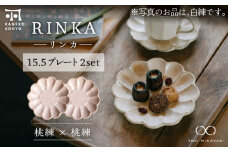 【美濃焼】リンカ 15.5プレート ペアセット 桃練×桃練【カネコ小兵製陶所】【TOKI MINOYAKI返礼品】 [MBD177]
