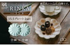 【美濃焼】リンカ 15.5プレート ペアセット 空練×空練【カネコ小兵製陶所】【TOKI MINOYAKI返礼品】 [MBD179]