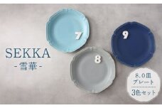 【美濃焼】SEKKA-雪華- 8.0皿 大皿 プレート 3色 セット【789プロジェクト】【一久】[MAW007]