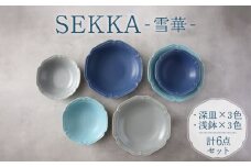 【美濃焼】SEKKA-雪華- 深皿・浅鉢 2形状 3色 計6点 セット【789プロジェクト】【一久】 [MAW008]