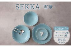 【美濃焼】SEKKA-雪華- プレート・ボウル 4点セット SORA-空-【789プロジェクト】【一久】 [MAW009]