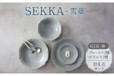 【美濃焼】SEKKA-雪華- プレート・ボウル 4点セット GIN-銀-【789プロジェクト】【一久】 [MAW010]