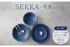 【美濃焼】SEKKA-雪華- プレート・ボウル 4点セット AI-藍-【789プロジェクト】【一久】 [MAW011]
