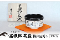 【美濃焼】黒織部 茶碗 横井清秀作 　美濃焼 食器 プレゼント [MFC001]