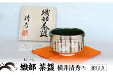 【美濃焼】織部 茶碗 横井清秀作　美濃焼 食器 プレゼント [MFC002]