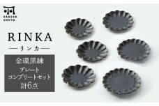 【美濃焼】リンカ 金環黒練 プレート コンプリートセット 計6点【カネコ小兵製陶所】 [MBD182]