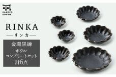 【美濃焼】リンカ 金環黒練 ボウル コンプリートセット 計6点【カネコ小兵製陶所】 [MBD183]