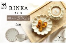 【美濃焼】リンカ 朝食 セット（21プレート・スープカップ）白練【カネコ小兵製陶所】【TOKI MINOYAKI返礼品】 [MBD184]